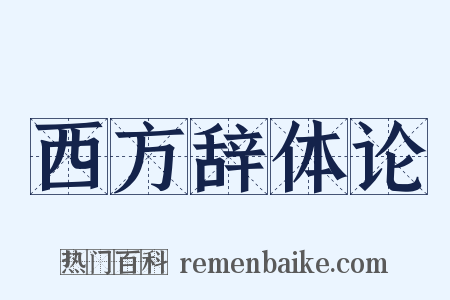 西方辞体论是什么意思的图片